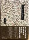 評伝 ウィリアム・モリス
