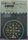 日本語ペルシア語基礎語彙集 : 日本語→ペルシア語