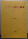 アラビア語の初歩 初心者にもわかりやすい