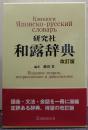 研究社和露辞典
