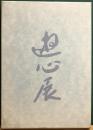 奥田元宋　遊心展　新画廊開設記念