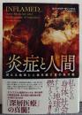 炎症と人間 燃える地球と人体を癒す真の処方箋