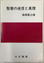 聖書の迷信と真理