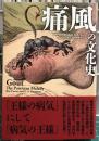 痛風の文化史