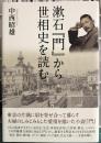 漱石『門』から世相史を読む