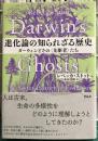 進化論の知られざる歴史　ダーウィンとその先駆者たち