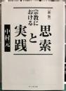 宗教における思索と実践　新版　サンガ文庫