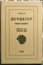 詰むや詰まざるや　将棋無双・将棋図巧　東洋文庫