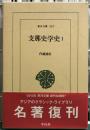 支那史学史1 東洋文庫