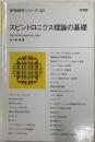 スピントロニクス理論の基礎/新物理学シリーズ40
