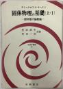 個体物理の基礎(上・１) 個体電子論概論