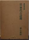 墨場必携歴代古詩選