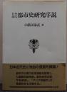 日本近代都市史研究序説