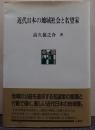 近代日本の地域社会と名望家 ポテンティア叢書45