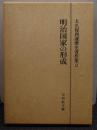 明治国家の形成 大久保利謙歴史著作集2