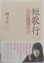 短歌行 : 台湾百年物語