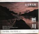 暦川　川が育む、川と生きる　写真・東北