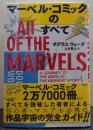 マーベル・コミックのすべて