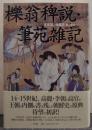 櫟翁稗説 筆苑雑記