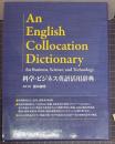 科学・ビジネス英語活用辞典