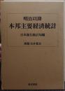 明治以降本邦主要経済統計
