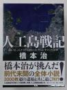 人工島戦記 : あるいは、ふしぎとぼくらはなにをしたらよいかのこども百科