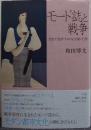 モード誌と戦争 宇野千代が『スタイル』で描いた夢