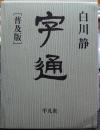 字通