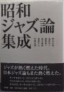 昭和ジャズ論集成