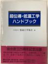 超伝導・低温工学ハンドブック