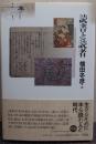 読書と読者 シリーズ〈本の文化史〉1