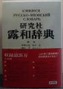 研究社露和辞典