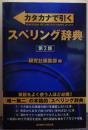 カタカナで引くスペリング辞典