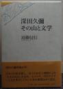 深田久彌その山と文学