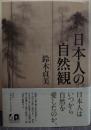 日本人の自然観