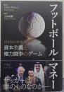 フットボール・マネー 資本主義と権力闘争のゲーム