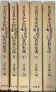 明治期日本全国資産家地主資料集成　全5冊