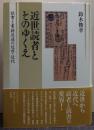 近世読者とそのゆくえ 読書と書籍流通の近世・近代