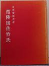 中世東国大名常陸国佐竹氏