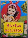きいちのぬりえときせかえ a souvenir postcard book 京都書院アーツコレクション200