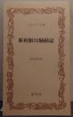 新利根川騒動記 ふるさと文庫