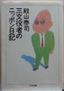 三文役者のニッポン日記 ちくま文庫