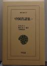 中国昔話集 1  東洋文庫761