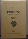 世界最古の物語 東洋文庫884