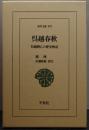 呉越春秋 呉越興亡の歴史物語 東洋文庫873