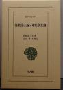 弥勒浄土論 極楽浄土論 東洋文庫747
