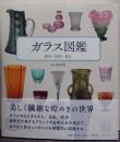 ガラス図鑑 歴史・技法・名品
