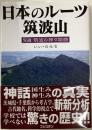 日本のルーツ筑波山　異説筑波の神々物語