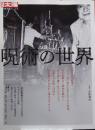 別冊太陽 呪術の世界 日本のこころ318