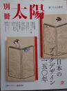 別冊太陽 日本のブックデザイン150年 装丁とその時代